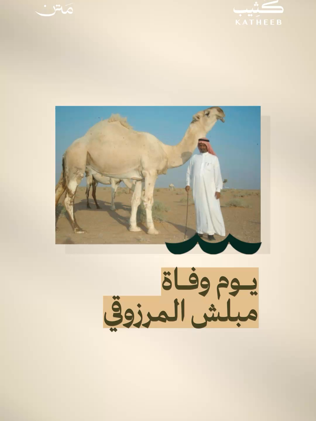 ماذا حدث في يوم وفاة مبلش المرزوقي رحمه الله ؟