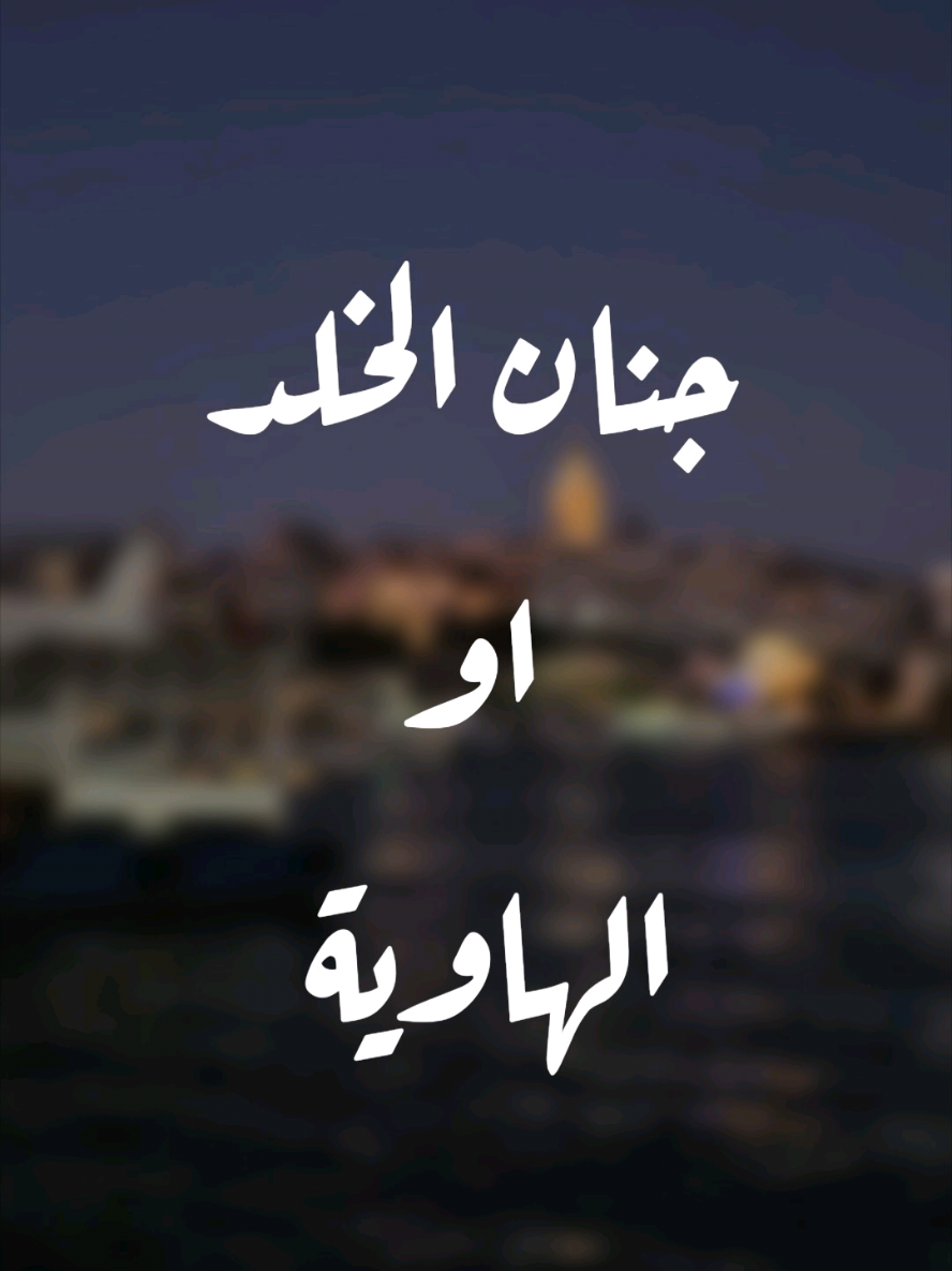 اما جنان الخلد و أما الهاوية