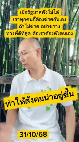 เมื่อรัฐบาลพึ่งไม่ได้ เราทุกคนก็ต้องช่วยกันเอง ถ้าไม่ช่วย อย่าขวาง ทางที่ดีที่สุด คือเราต้องพึ่งตนเอง #คนตื่นธรรม #อาจารย์เบียร์  #คำสอนพระพุทธเจ้า  #คนตื่นธรรมภาคปฏิบัติ  #เทรนวันนี้ 