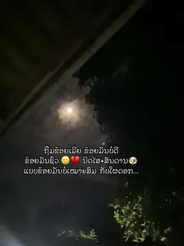 #ກູມັນຊົ່ວ🥲🍃🖤 #ຟິດດດດ✨ #ຄວາມຮູ້ສຶກ 