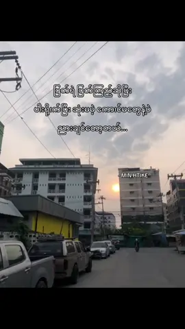 ရှိရင်ထွက်ခဲ့ပါအူး#foryou #tik_tok #fypage 