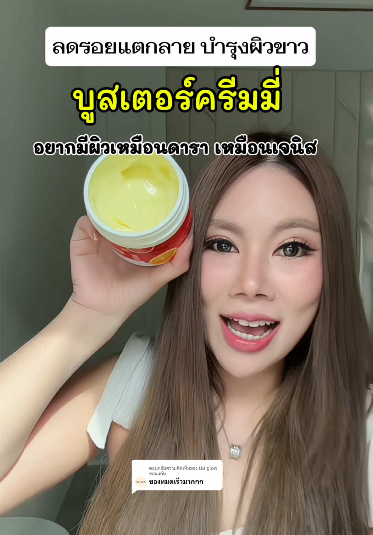 ตอบกลับ @BB glow ขอนแก่น บุสเตอร์เจนิส รอยแตกลายแกเอาไปลอง #ครีมโสม #บูสเตอร์เจนิส #โสมบูสเตอร์เจนิส #ผิวขาว #รีวิวบิวตี้ 