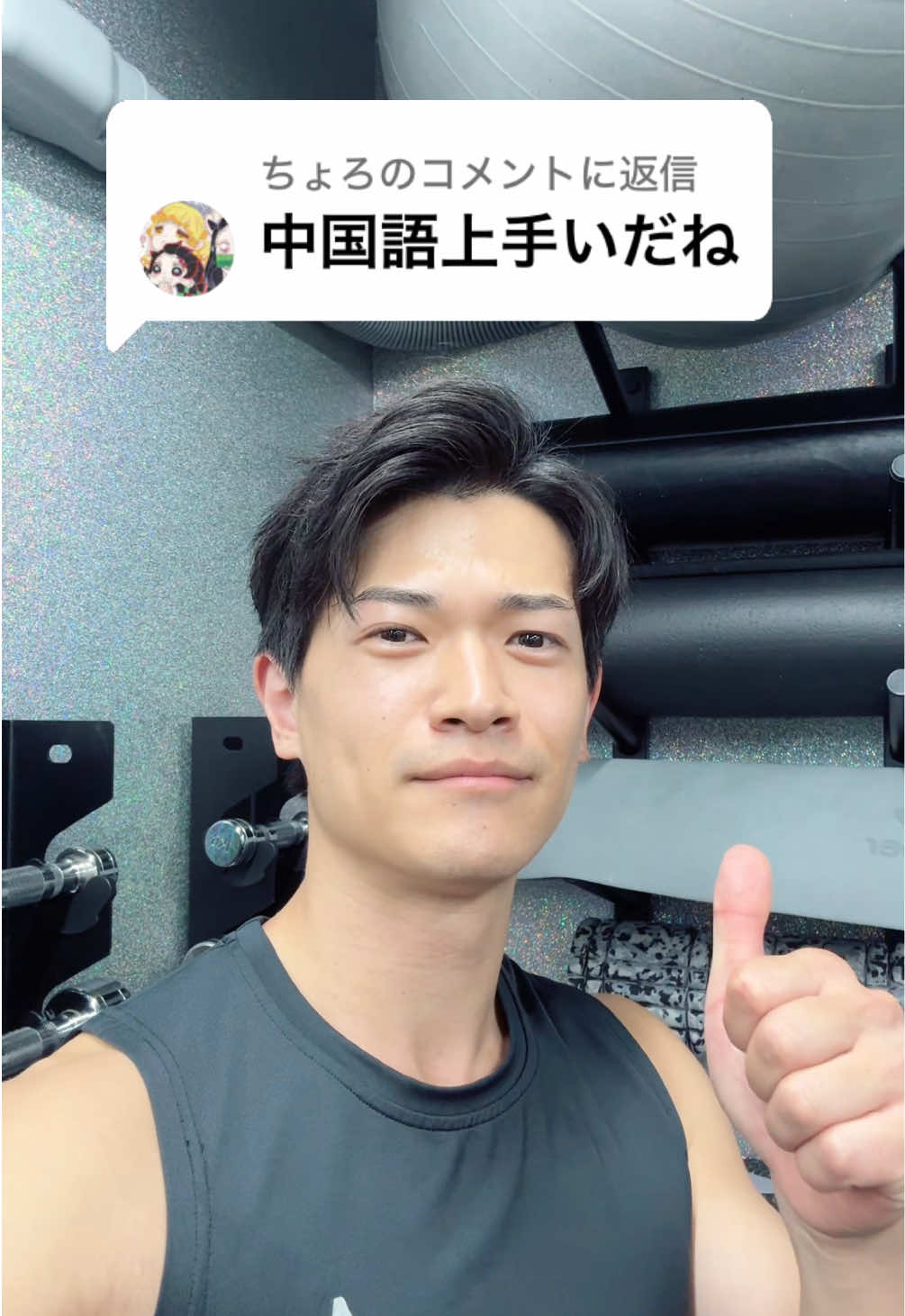 @ちょろに返信 コメント返信していきます！皆さんのコメント待ってます！ #コメント #筋トレ #コメント返し #中国語 