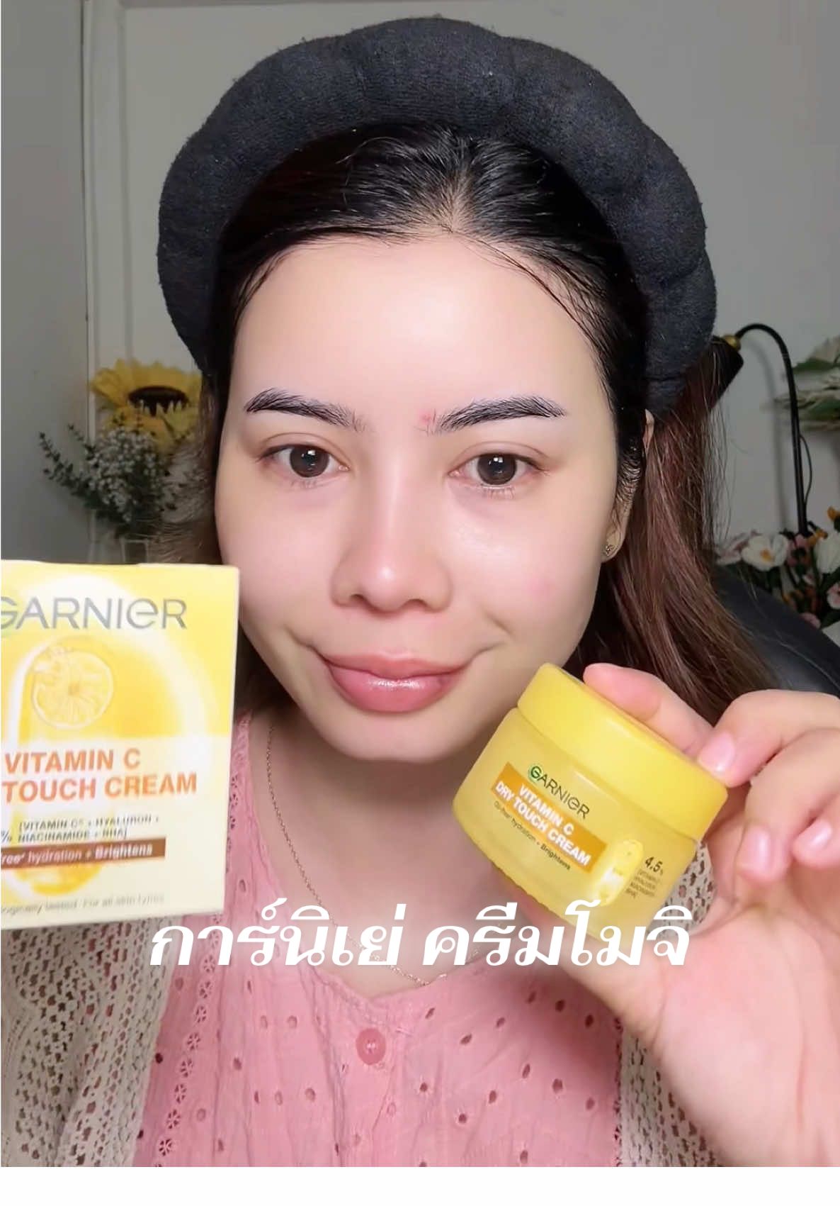 ลองใช้แล้วชอบมาก ครีมโมจิ ผิวฟูนุ่มสุดๆ  #ครีมโมจิ  #GarnierTHBeautyBesties #GarnierThailand  #GarnierDryTouchCream