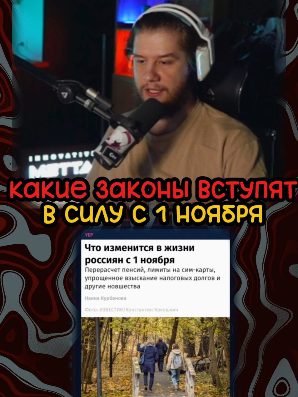 Какие новые законы вступят в силу с 1 ноября в России | twitch: lagoda 1337 | #lagoda1337 #новости #законы #россия #москва #госдума
