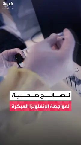 أطباء يحذرون من ارتفاع الإصابات بالإنفلونزا الموسمية.. وكيل وزارة الصحة السعودية للصحة السكانية عبد الله عسيري: الفيروسات التنفسية تفشت بشكل أبكر في العام الحالي  #قناة_العربية