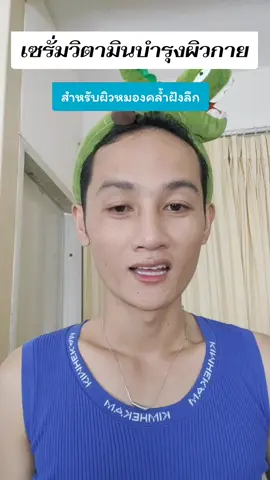 เซรั่มวิตามินบำรุงผิวกาย สำหรับผิวหมองคล้ำฝังลึก #รีวิวบิวตี้  #Plantnery  #ของดีต้องแชร์  #โลชั่นบํารุงผิวกาย  #บํารุงผิวกาย 