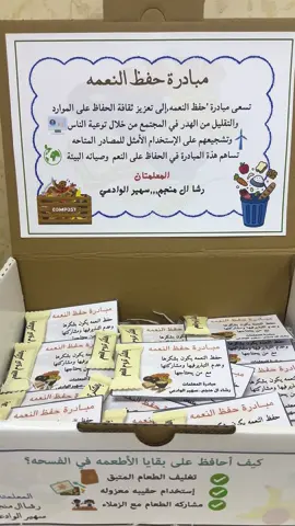 #توزيعات_مميزة #مبادرة_حفظ_النعمة #الأمن_والسلامه_المدرسية #توزيعات_مدرسه #توزيعات_نجران #مبادرة_لحظة_سلامة 