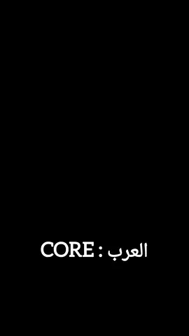 العرب : Core 😂✨ ، #الجزء_الثاني 