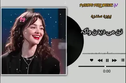 #pashtofullsong🎧🎤🎶🎵  نن می دیدن واکہ بیہ چی دیدن کیگئ خدائ خبر دہ pashto beautiful music 🎶  virl song fyyyyyyyyyyyyyy 