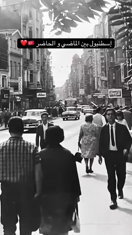 اسطنبول بين الماضي و الحاضر ❤️🇹🇷#istanbul #tourism #turkey #tiktok #galata 