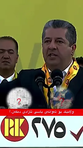 #masrurbarzani #fory#masrur_barzani #hawler_slemani_dhok_karkuk_hallabja #بارزانی_ناسنامەی_گەلی_کورد💛 