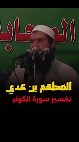 #المطعم_بن_عدي  #الشيخ_سمير_مصطفى_فك_الله_اسره #اسلاميات_القران_الكريم_احاديث 