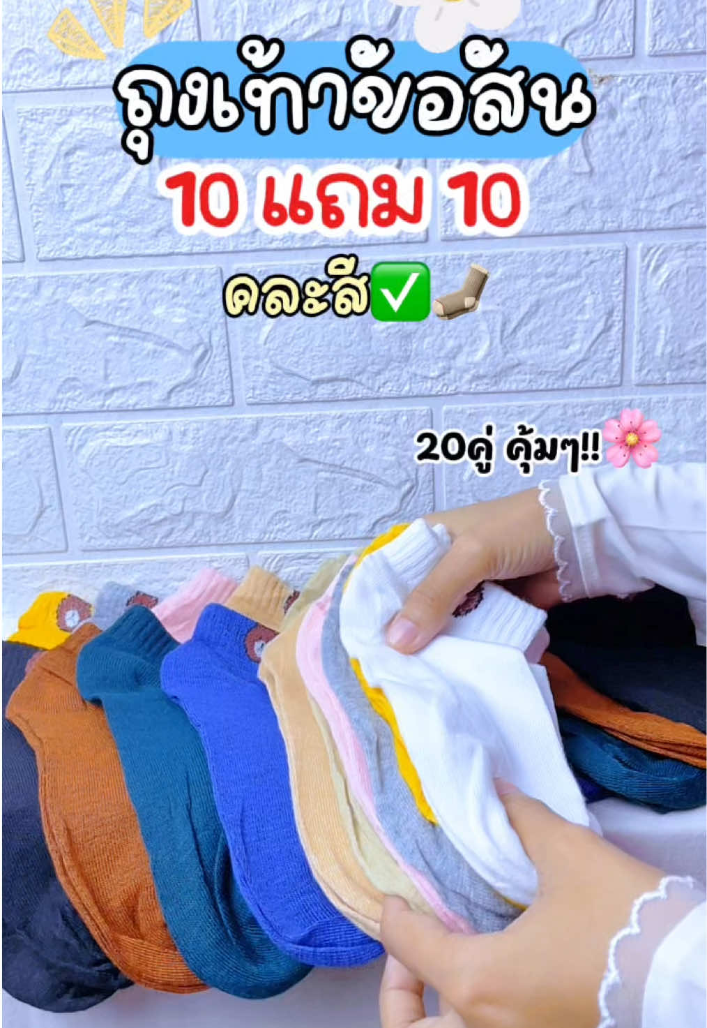 ตอบกลับ @𝐒𝐮𝐧𝐧𝐲 𝐖𝐢𝐧𝐤 ✧シ ถูกมากกๆโปรนี้ แนะนำคุ้มสุดๆ✅🧦✨#ถุงเท้าข้อสั้น #ถุงเท้าใส่ทํางาน #ถุงเท้าแฟชั่น #ของดีบอกต่อ #ถุงเท้า10แถม10 