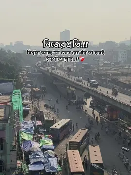 নিজের প্রতি!! বিশ্বাস আছে