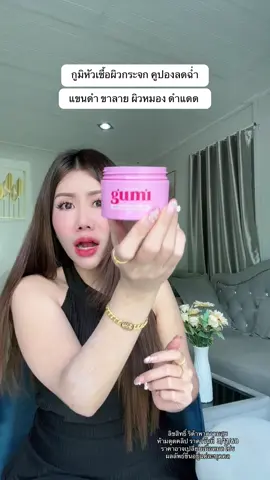 #หัวเชื้อผิวกระจก #ใครไม่มีกูมี #Gumi  #หัวเชื้อโลชั่นเข้มข้น #กูมีผิวกระจก 
