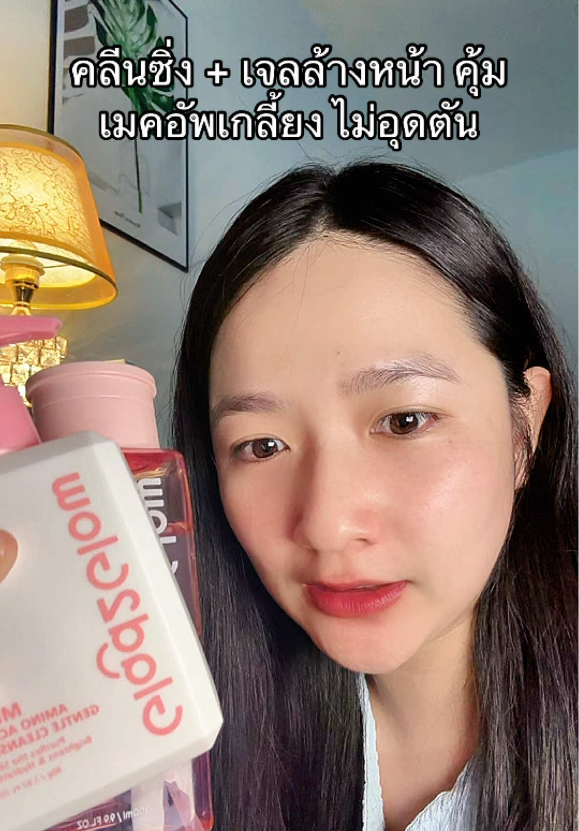 ผิวอ่อนแอแพ้ง่าย ของแท้ส่งตรงจากบริษัทกดด่วน #คลีนซิ่ง #glad2glow #TikTokShopMallบอกต่อ #ป้ายยาเฮลตี้ #ป้ายยาบิวตี้ 