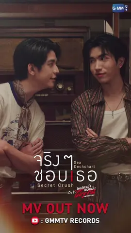 จริง ๆ ชอบเธอ (Secret Crush) Ost. ไหนใครว่าพวกมันไม่ถูกกัน Head 2 Head - Sea Dechchart #SecretCrush_MV #H2HseriesEP2 🎥 Official MV on YouTube GMMTV RECORDS : https://youtu.be/RT1lDAID3_I “ไหนใครว่าพวกมันไม่ถูกกัน Head 2 Head” 🤜🏻❤️🤛🏻 ทุกวันอาทิตย์ เวลา 20:30 น. ทางช่อง GMM25  และทางแอปพลิเคชั่น TrueVisions NOW เท่านั้น  #H2Hseries #GMMTV