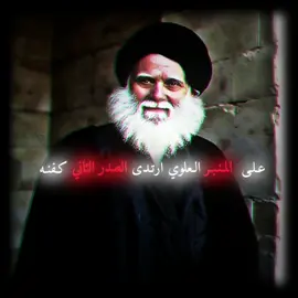 المصلح الأكبر  #محمد_الصدر #محمد_صادق_الصدر #مقتدى_الصدر #اكسبلور 