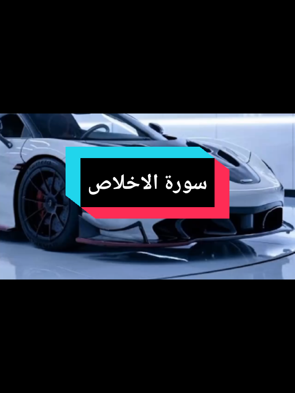 McLaren 720s-2026 voiture de luxe تلاوة رائع #القران_الكريم  @ألا بذكر الله تطمئن القلوب 🤍 #اللهم_صلي_على_نبينا_محمد 