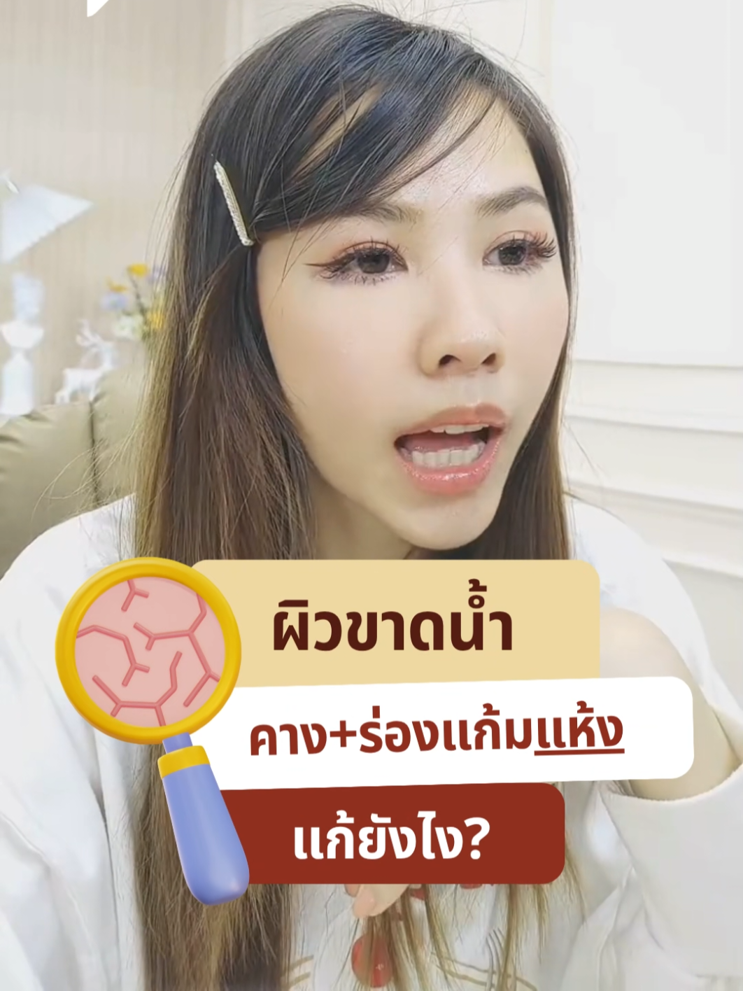 ผิวขาดน้ำ ต้องเซรั่มแดง #เภสัชรักนักซ่อมผิว #rukskin #ฮีลsession #ฮีลผิวฮีลใจ #ผิวแข็งแรง 