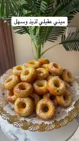 ميني عقيلي : ‏اخلط ٤ بيضات مع شوي خل وكوب سكر خمس دقائق ثم كوب زيت واستكانة ماء الورد منقوع بالزعفران وعلبه روبه وملعقتين طعام حليب بودره وملعقه ونص طعام هيل مطحون ثم كوبين طحين وملعقه طعام بيكنج بودر.. في قالب مدهون اضع سمسم ثم الكيك وعالفرن #اكسبلورexplore #ترند #اكسبلور #طبخات #مساء_الخير 