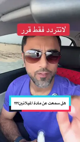 هل تعرف إن سر لون شعرك الطبيعي هو “الميلانين”؟ وزيت ماهيلا يحفّزها طبيعيًا 👇 من داخل البصيلة، يرجّع الحياة للون شعرك، ويمنع الشيب قبل ما يبدأ 💪 لازم تعرف إن مادة الميلانين هي المسؤولة عن لون شعرك، وبشرتك، وحتى عيونك؟ وكل ما زاد إنتاجها في الجسم، كل ما صار شعرك أغمق، أقوى، وأصغر بالعمر! لكن مع التوتر، التقدم بالعمر، ونقص التغذية… إنتاج الميلانين يبدأ ينخفض، وهنا يبدأ الشيب 👴🏻 وزيت ماهيلا✅✅ جاي يعالج هالمشكلة من الجذور 🔥 لأنه يحفّز مادة الميلانين بشكل طبيعي، من خلال مجموعة زيوت قوية ومختارة بعناية 👇 🌿 زيت الأرغان: يغذي بصيلات الشعر بعمق،  ويحافظ على الرطوبة واللمعان. 🌿 حبة البركة: تنشّط الدورة الدموية في فروة الرأس وتحفّز نمو الشعر الجديد. 🌿 زيت الخردل: مصدر غني بالمعادن والفيتامينات اللي تدعم إنتاج الميلانين. 🌿 المرمية: معروفة علميًا إنها تقلل ظهور الشيب وتحافظ على لون الشعر الطبيعي. 🌿 إكليل الجبل: ينشّط الخلايا المسؤولة عن لون الشعر ويقوّي البصيلات. 💫 النتيجة؟ شعر أقوى، أغمق، وأصغر بالعمر — بدون أي مواد كيميائية أو صبغات #زيت #تساقط_شعر #شعر_صحي #زيت_ماهيلا #جمال_طبيعي 
