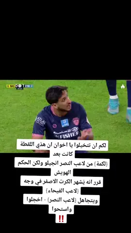 #تحكيم_النصر #الهويش #الهويش