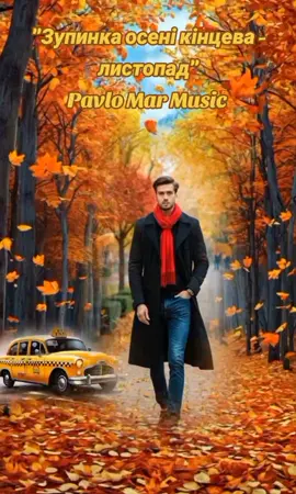 #авторськапісня #PavloMarMusic #премєра #українськамузика #флешказмузикою 