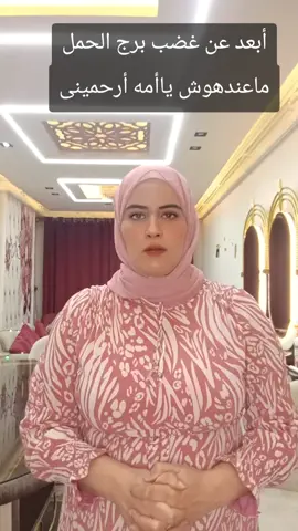 أبعد عن غضب برج الحمل لانه ماعندهوش ياأمه أرحمينى #نعمات والأبراج