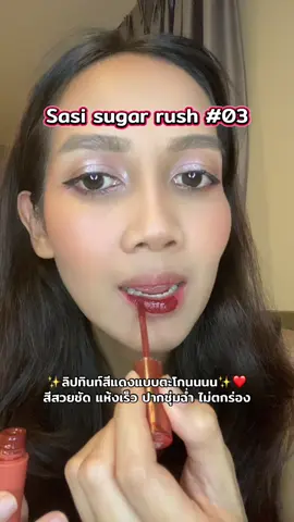 ลิปทินท์สีแดง ราคาไม่ถึงร้อยยยย สีสวยชัด ไม่ตกร่อง แห้งไว ปากชุ่มชื่น #ลิปติดทน #ลิปสติก #ลิปทินท์ #ศศิ #sugarrush 