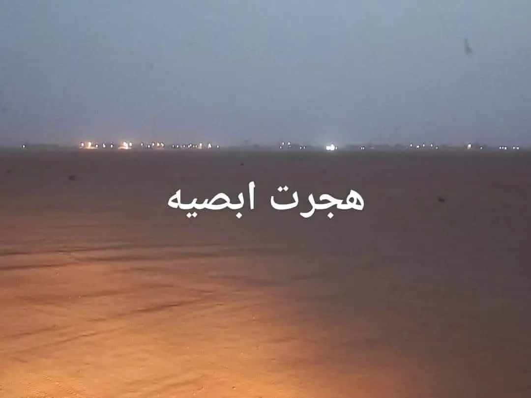 هجرت بصيه اللهم ربي اسقيها 