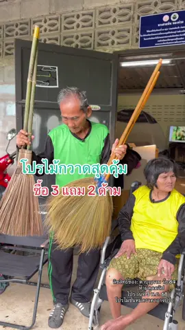 #ไม้กวาด3แถม2 #ไม้กวาด #ไม้กวาดดอกหญ้า #ไม้กวาดทางมะพร้าว #ของดีบอกต่อ 