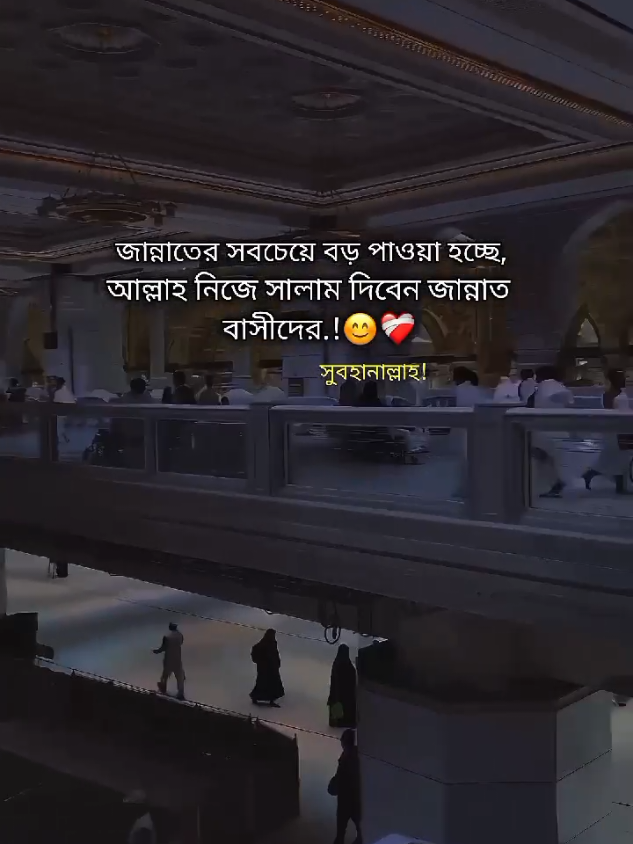 জান্নাতের সবচেয়ে বড় পাওয়া হচ্ছে আল্লার নিজে সালাম দিবেন জান্নাত বাসীদের.! 😊❤️‍🩹 সুবহানাল্লাহ #fypシ #foryoupage #000junayed #trending #viral @TikTok @TikTok Bangladesh 