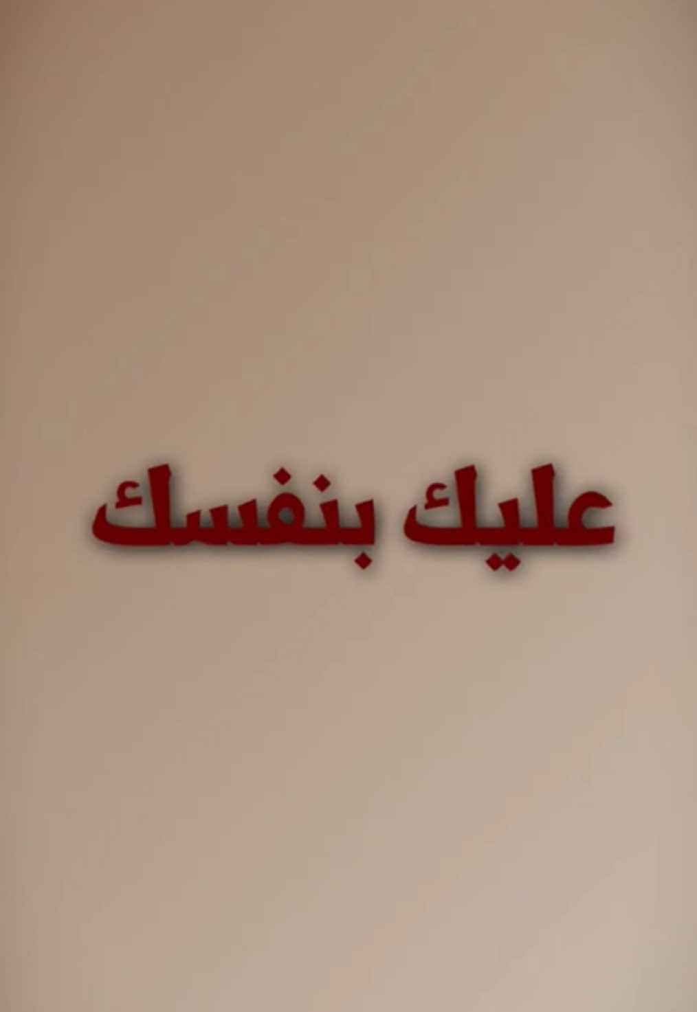 ابغض الكلام عند الله | مع المبدع @محمد صـــــادق 