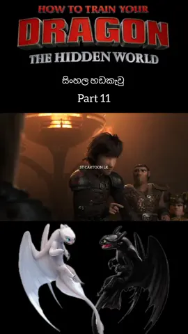 How To Train Your Dragon | සිංහල හඩකැවු  Watch More Videos Follow the Page 🗿👍 #toothless #hiccup #astrid #alpha #foryou #stcartoonlk #howtotrainyourdragon3 #lightfury #howtotrainyourdragon   #howtotrainyourdragonsinhala 