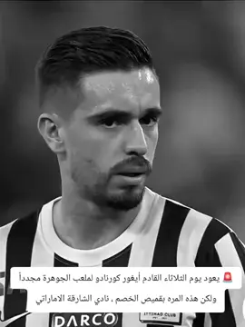 🚨 يعود يوم الثلاثاء القادم أيغور كورنادو لملعب الجوهرة مجدداً ولكن هذه المره بقميص الخصم ، نادي الشارقة الاماراتي#شعب_الصيني_ماله_حل😂😂 #الاتحاد 