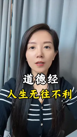 道德经三句精髓，仅28个字，你若能领悟，你的人生将无往不利 第一句： 光而不耀，静水流深， 一个人若开始炫耀自己，往往是灾祸的开端。无论身处顺境还是逆境，做人都应如清水般深沉，如此方能守住福气， 第二句： 知人者智，自知者明； 人这一生认清他人是智慧，了解自己才是境界； 第三句： 知足不辱，知止不殆，可以长久； 懂得满足，则不会遭受屈辱，懂得适可而止，方能长久。#知识分享 #道德经 #道德经智慧 #人生感悟 #情感共鸣 
