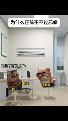 为什么正统干不过邪修