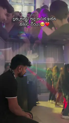 නටලා,කෑගහලා ඒදා සර් හිටියට,🙂 ඒක වෙලාවකදි සර් හරි දුකෙන් පැත්තකට වෙලා ඹයලා නටලා සතුටු වේන විදිය බලන් හිටියා….🥺 ඒ වෙග්ම උබලා දිනලා ඒනකන් ජානක සර් බලන් ඉන්නවා 🫶❤️ Good luck black bs boys & girls 🖤💪 #lastdays #lastday2025 #ftypシ #class 