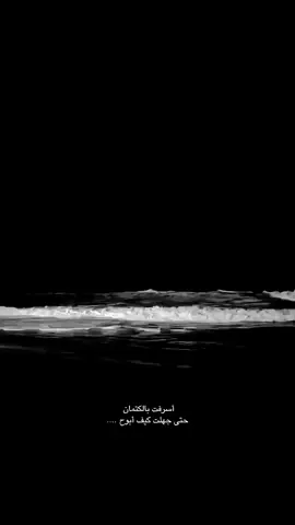 أسرفت بالكتمان حتى جهلت كيف أبوح.#عباراتكم_الفخمه📿📌 #عبارات_حزينه💔 #عبارات_جميلة_وقويه😉🖤 #fyp #fyppppppppppppppppppppppp 