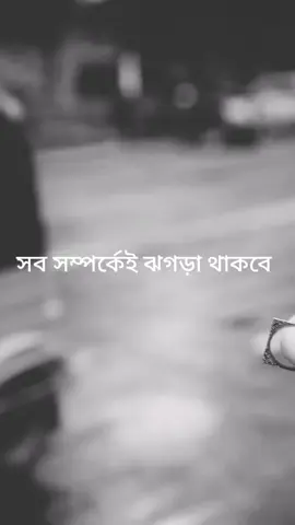 সব সম্পর্কে ঝগড়া থাকবে....... #tiktoker #followers➕ #everyone #sad #foryou #tiktok #viral #viralreels #sadvoice #highlight #tending #followers #tik_tok 