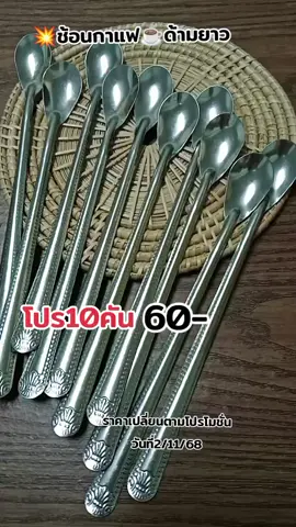 ช้อนกาแฟด้ามยาว#ช้อนชงกาแฟ #ช้อนด้ามยาว #ช้อนสแตนเลส #tiktokshop 