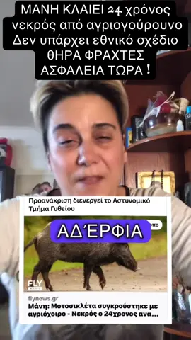 #mani #ελλαδα #πατριδα #λακωνια #αγριογουρουνα 