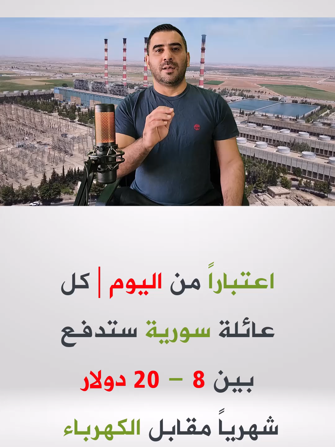 توضيح قرار زيادة أسعار الكهرباء في سوريا 2025 - 2026 #الكهرباء #أسعار_الكهرباء #كهرباء_سوريا #سوريا_اليومزيادة_اسعار_الكهرباء #سوريا #أخبار_سوريا #سوريا_الآن #أخبار_سوريا #سوريا_مباشر #فاتورة_الكهرباء