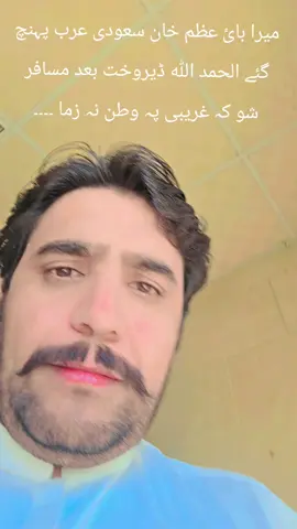 یرا بائ عظم خان سعودی عرب پہنچ گئے الحمد اللہ ڈیروخت بعد مسافر شو کہ غریبی پہ وطن نہ زما ۔۔@Bacha Said Swat  B S @انور علی شانگلہ اجمر 