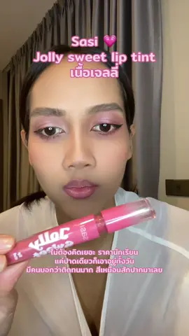 ลิปทินท์ในตำนาน มีเนื้อเจลลี่ด้วย ติดทนมากเหมือนไปสักปากมา #ลิปทินท์ #ศศิ #ลิปติดทน #รีวิวของดีบอกต่อ #รีวิวลิปสติก 