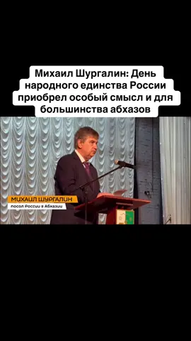 Михаил Шургалин: День народного единства России приобрел особый смысл и для большинства абхазов #тбилиси #абхазияэтогрузия #грузия #сухуми #абхазияэтогрузия