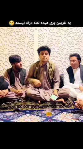 یه غریبئ پری میده لمنه درته نیسمه 😢#ترنم #foryou #trend #la_paix #afghanistan🇦🇫 