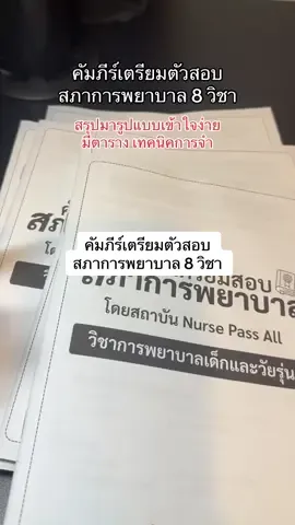 คัมภีร์เตรียมตัวสอบ  สภาการพยาบาล 8 วิชา #สอบสภาการพยาบาล #สอบพยาบาล #ติวสอบพยาบาล #พยาบาล 